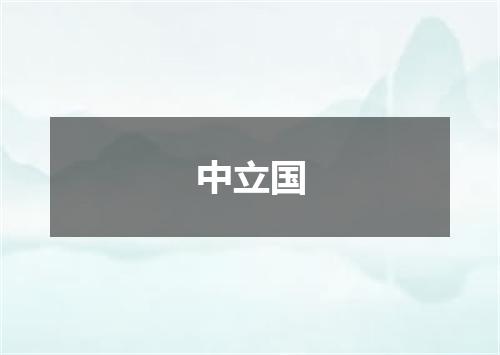 中立国