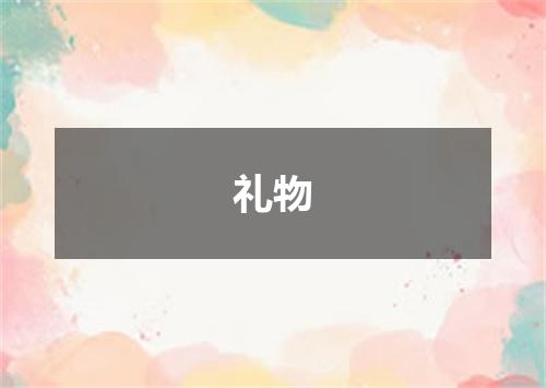 礼物