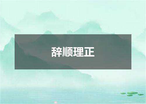 辞顺理正