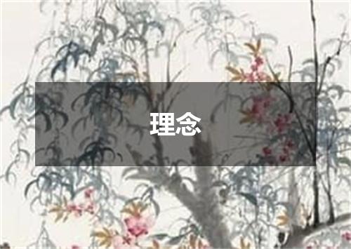 理念