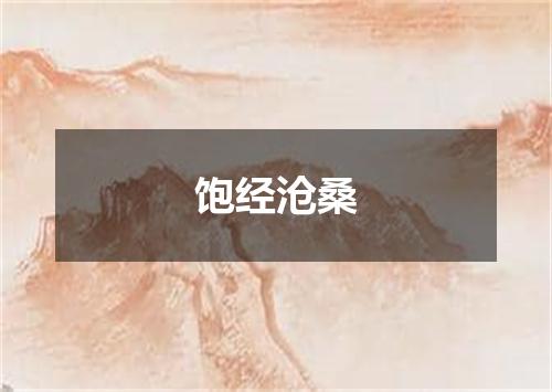 饱经沧桑