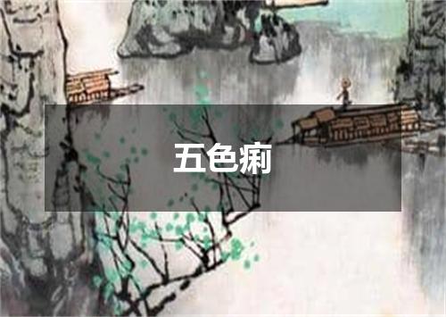 五色痢
