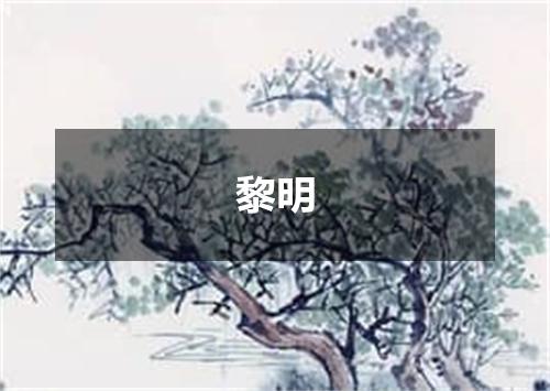黎明