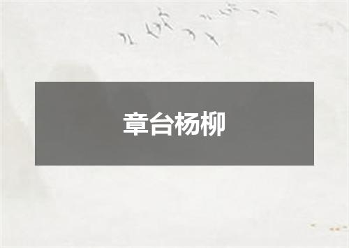 章台杨柳