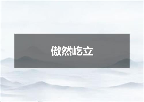 傲然屹立