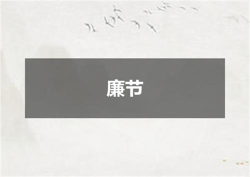 廉节