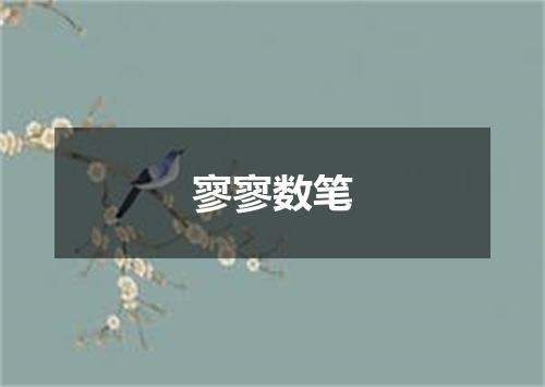 寥寥数笔