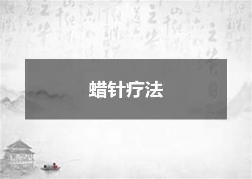 蜡针疗法