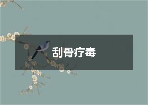 刮骨疗毒