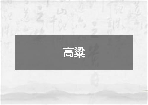 高粱