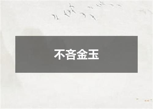 不吝金玉
