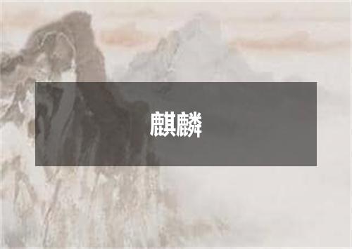 麒麟