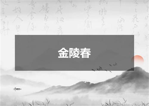 金陵春