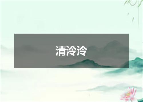 清泠泠