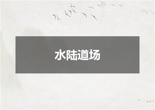 水陆道场