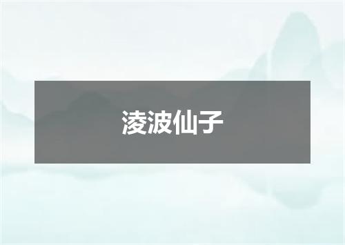 淩波仙子