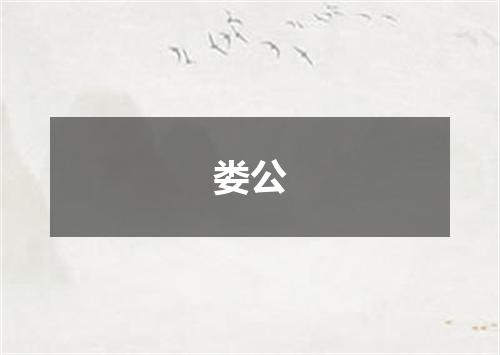 娄公