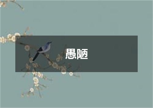 愚陋