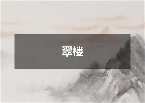 翠楼