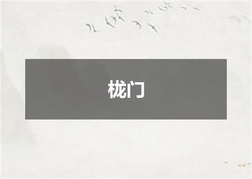 栊门