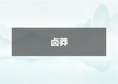 卤莽