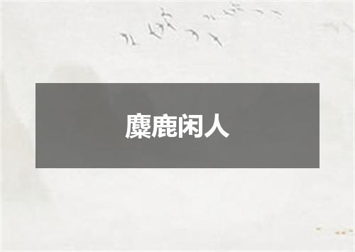 麋鹿闲人