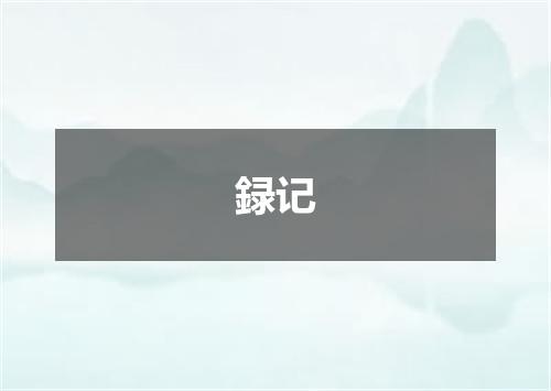 録记