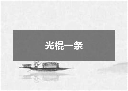 光棍一条