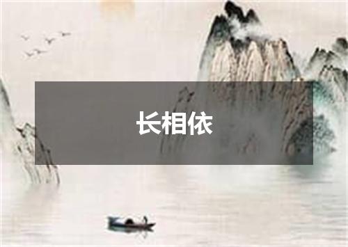 长相依