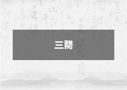 三臡