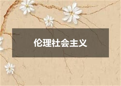 伦理社会主义