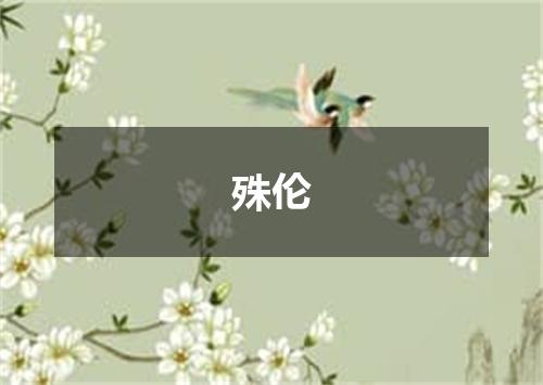 殊伦