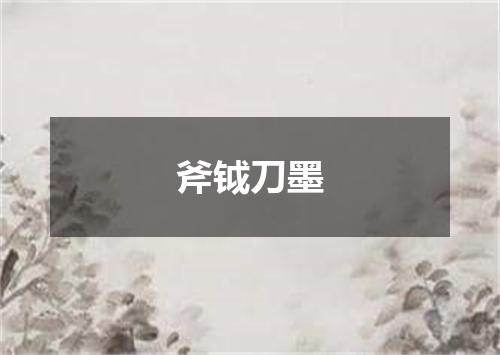 斧钺刀墨