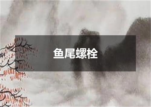 鱼尾螺栓