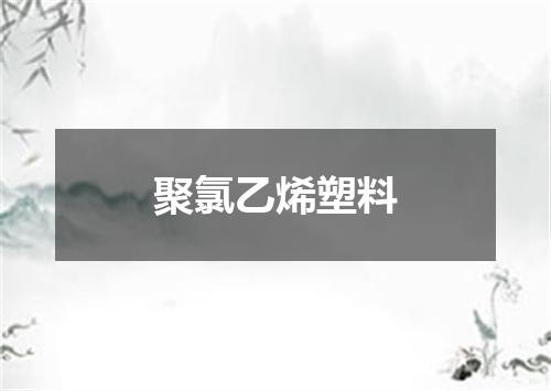 聚氯乙烯塑料
