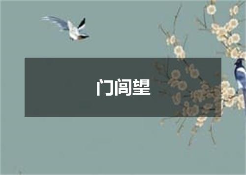 门闾望