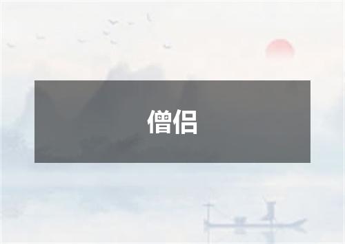 僧侣