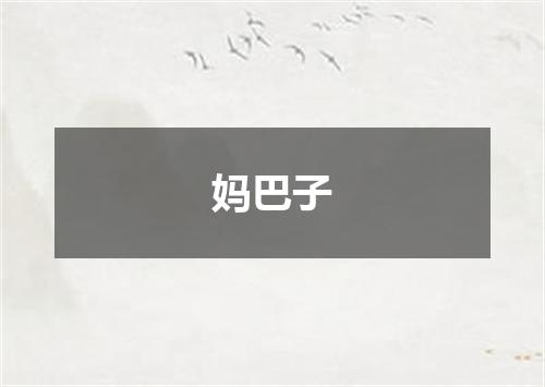 妈巴子