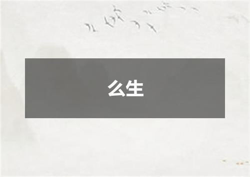 么生