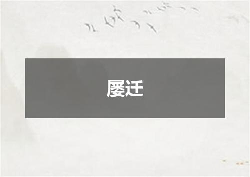 屡迁