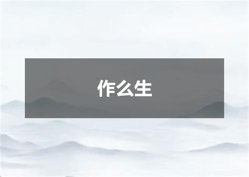 作么生