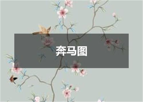奔马图