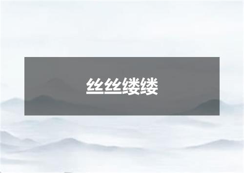 丝丝缕缕
