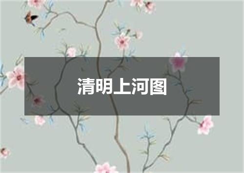 清明上河图