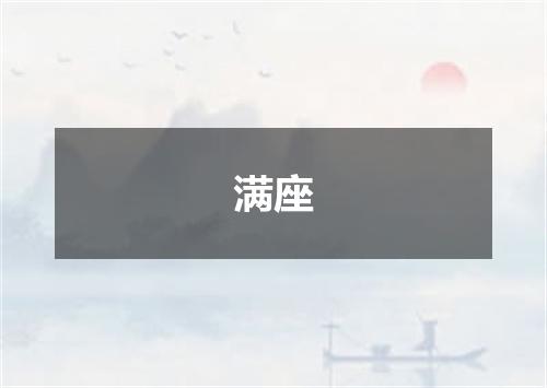 满座