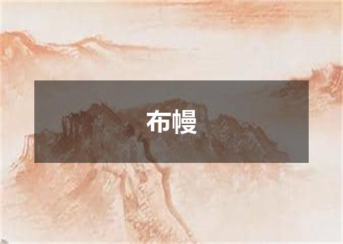 布幔