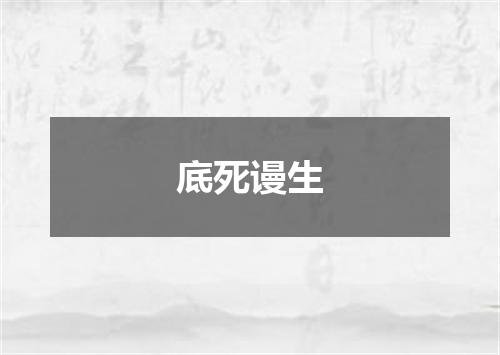 底死谩生