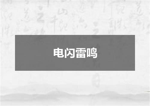 电闪雷鸣