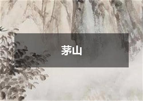 茅山
