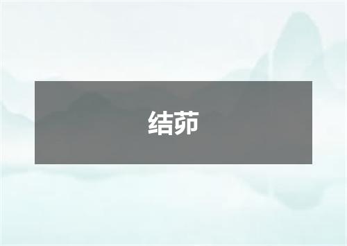 结茆